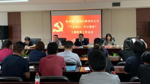 【党群园地】感悟初心 践行初心——集团党委召开“不忘初心、牢记使命”主题教育动员部署会