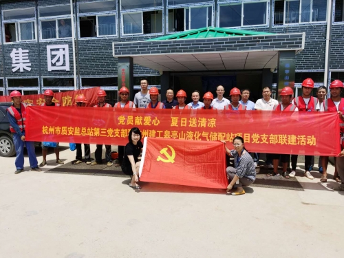 【战高温(2)】党员献爱心 夏日送清凉——杭州市质安监总站第三党支部和亿万国际皋亭山液化气储配站项目党支部开展党建联建活动