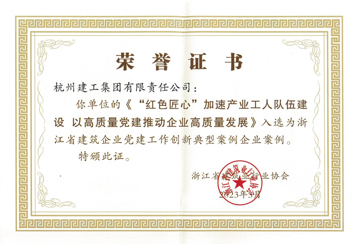 证书：浙江省建筑企业党建工作创新典型案例企业案例_副本.jpg