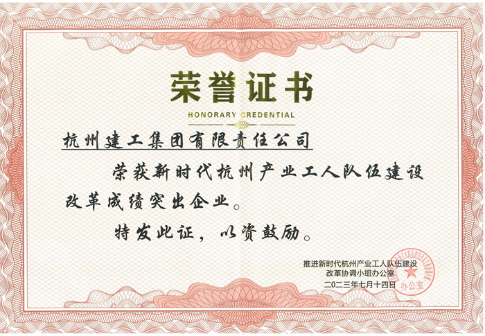 证书：新时代杭州产业工人队伍建设改革成绩突出企业_副本.jpg